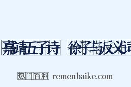 嘉靖五子诗·徐子与反义词是什么意思的图片